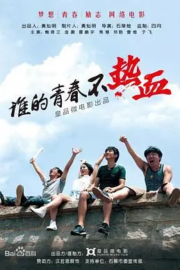 《谁的青春不热血》封面