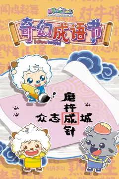 《喜羊羊与灰太狼之智趣羊学堂 第五季 奇幻成语书》封面