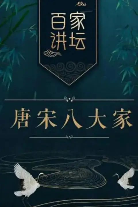 《百家讲坛之唐宋八大家》封面