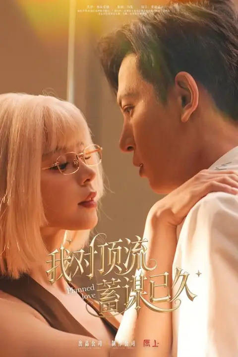 《我对顶流蓄谋已久》封面