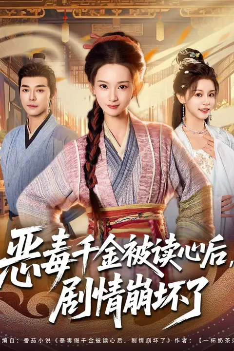 《恶毒千金被读心后，剧情崩坏了》封面