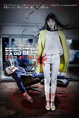 《致命催眠》封面