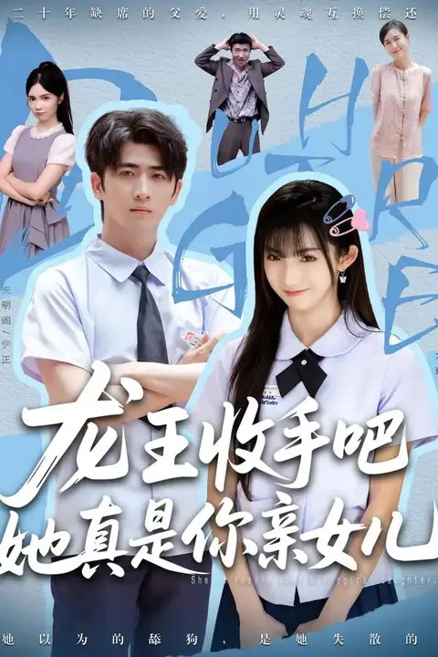 《老大收手吧她真是你亲女儿(龙王收手吧她真是你亲女儿)》封面