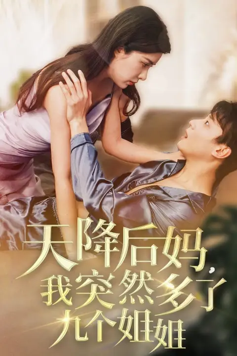 《天降后妈,我突然多了》封面