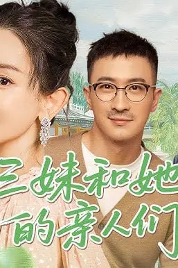 《三妹和她的亲人们》封面