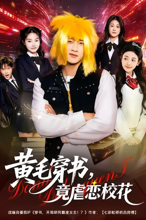 《黄毛穿书,竟虐恋校花(别叫我晨哥),叫我高考状元》封面