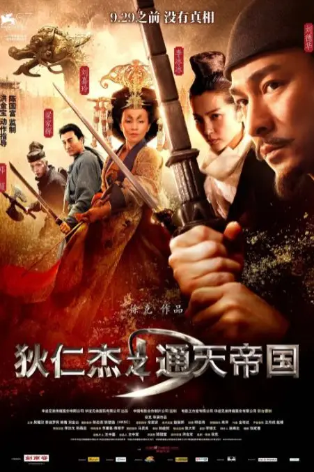 《狄仁杰之通天帝国》封面