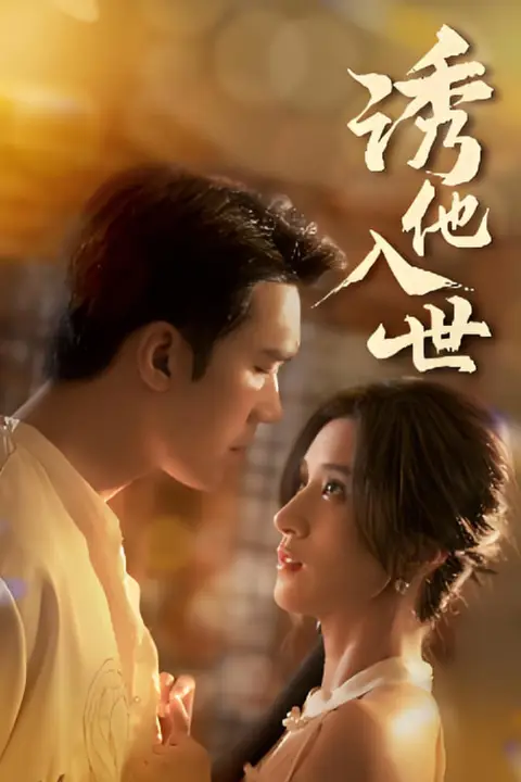 《诱他入世》封面