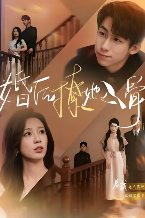 《婚后撩她入骨》封面
