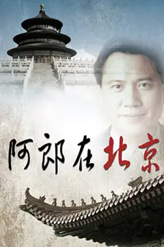 《阿郎在北京》封面