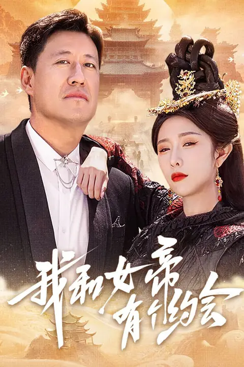 《我和女帝有个约会》封面