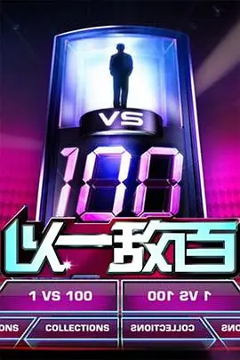 《以一敌百》封面