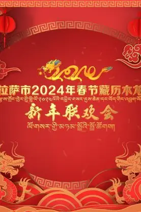 《拉萨市2024年春节藏历木龙新年联欢会》封面