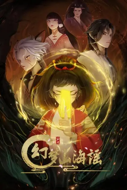 《幻梦山海谣》封面