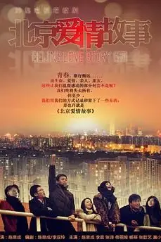 《北京爱情故事》封面