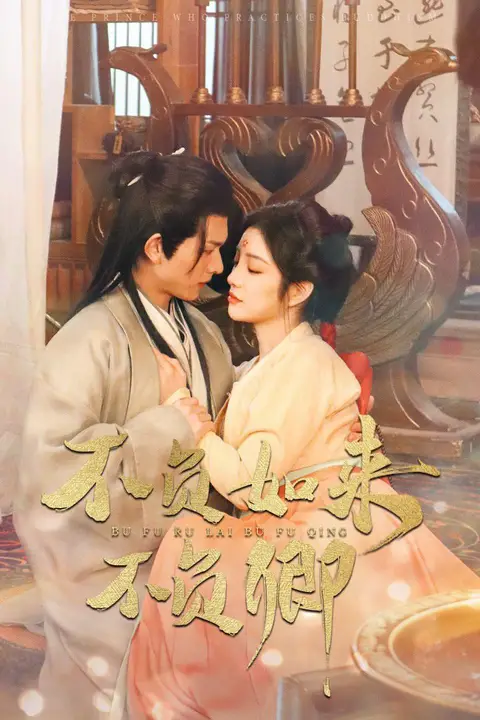 《不负如来不负卿 2025》封面