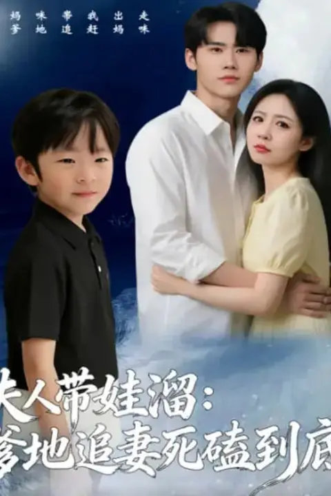 《夫人带娃溜爹地追妻死磕到底》封面