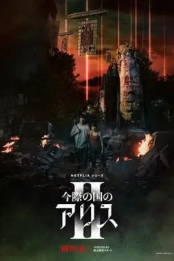 《弥留之国的爱丽丝 第二季》封面