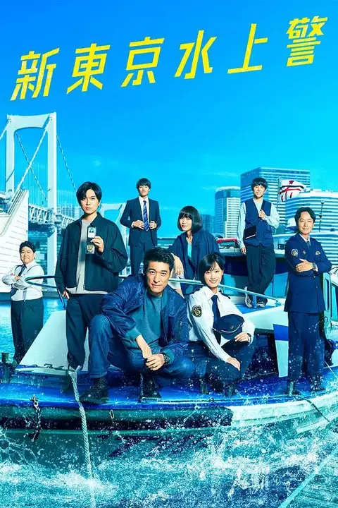 《新东京水上警察》封面