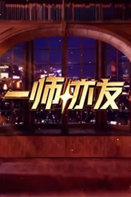 《一师亦友》封面