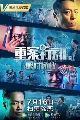 《重案行动之限时拯救(国语版)》封面