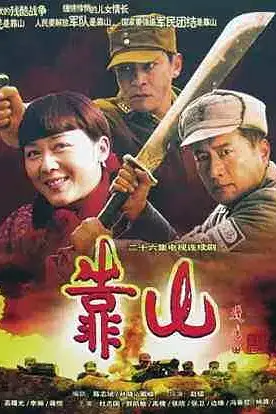 《靠山》封面