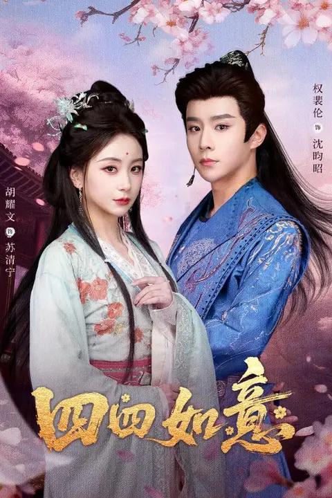 《四四如意》封面