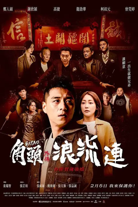 《角头外传：浪流连》封面