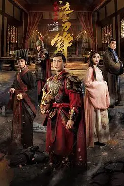 《兰陵王之泣血刀锋》封面