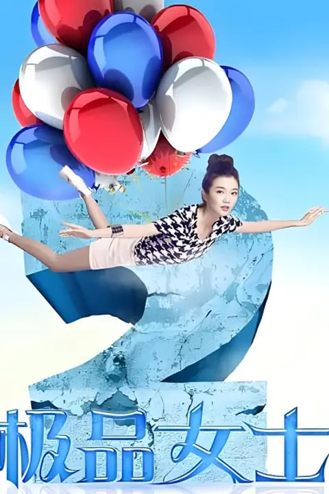 《极品女士 第二季》封面