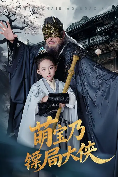 《萌宝乃镖局大侠》封面