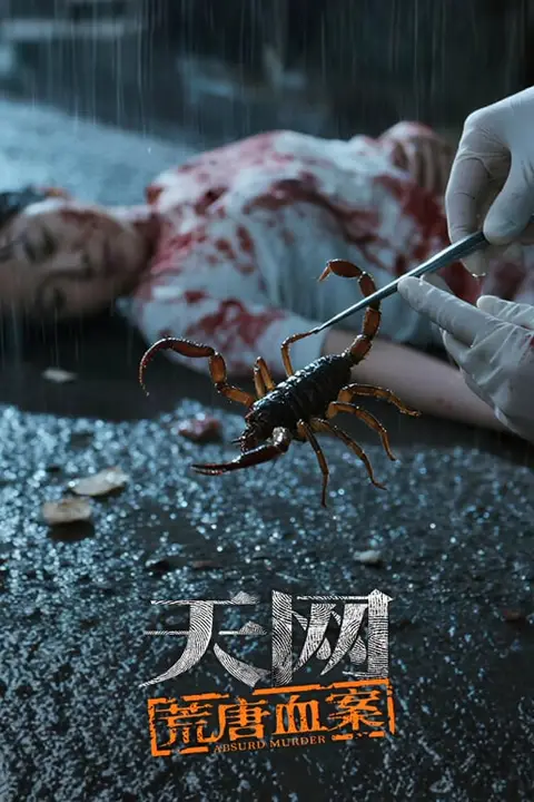 《天网:荒唐血案》封面