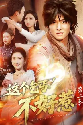 《这个乞丐不好惹第二季》封面