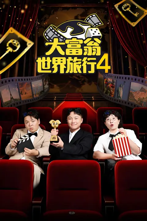 《大富翁世界旅行4》封面