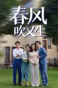 《春风吹又生》封面