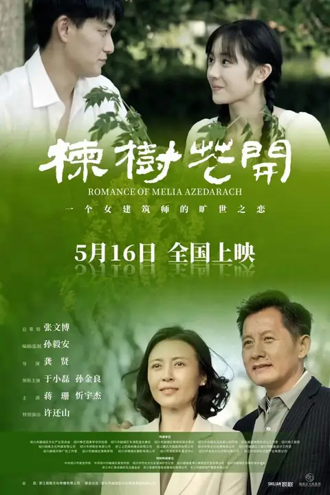 《楝树花开》封面