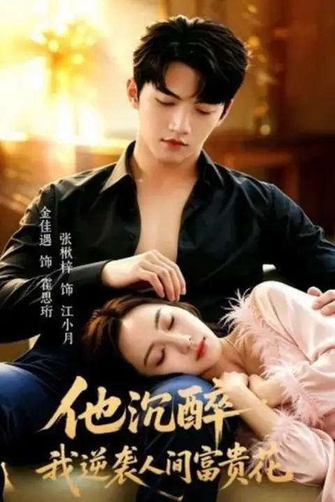 《他沉醉，我逆袭人间富贵花》封面