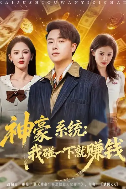 《神豪系统:我碰一下就赚钱》封面