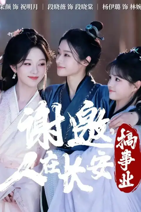 《谢邀,人在长安搞事业》封面