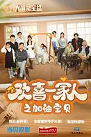 《欢喜一家人之加油宝贝》封面