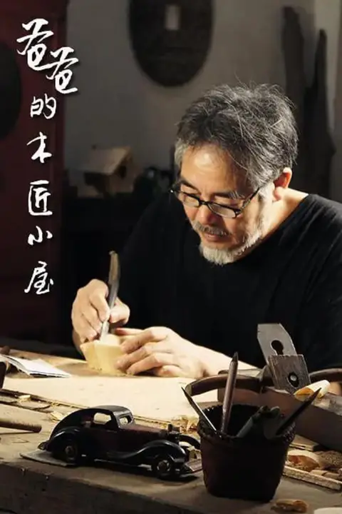 《爸爸的木匠小屋 第一季》封面
