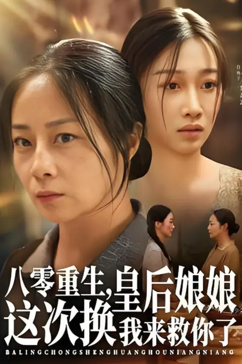 《八零重生，皇后娘娘这次换我来救你了》封面