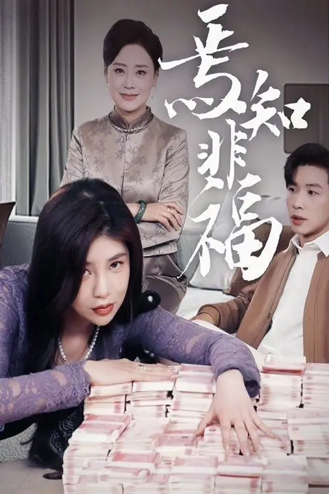 《焉知非福》封面