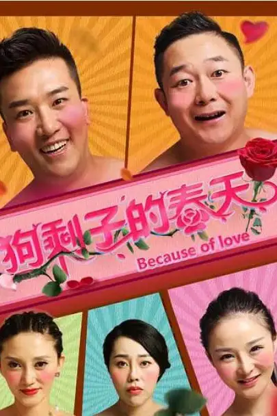 《狗剩子的春天》封面