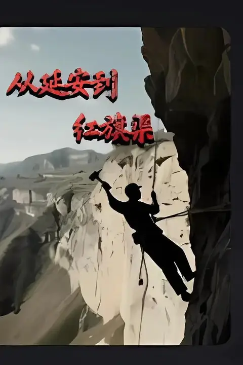 《从延安到红旗渠》封面