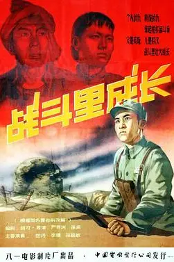 《战斗里成长》封面