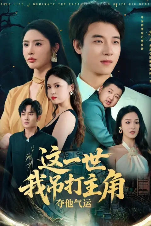 《这一世我吊打主角夺他气运》封面