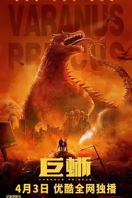 《巨蜥》封面