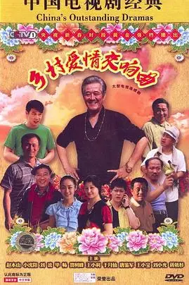 《乡村爱情交响曲》封面