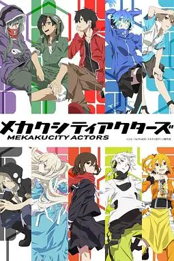 《目隐都市的演绎者》封面